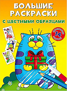 Large Coloring Books with Color Samples. Kitten