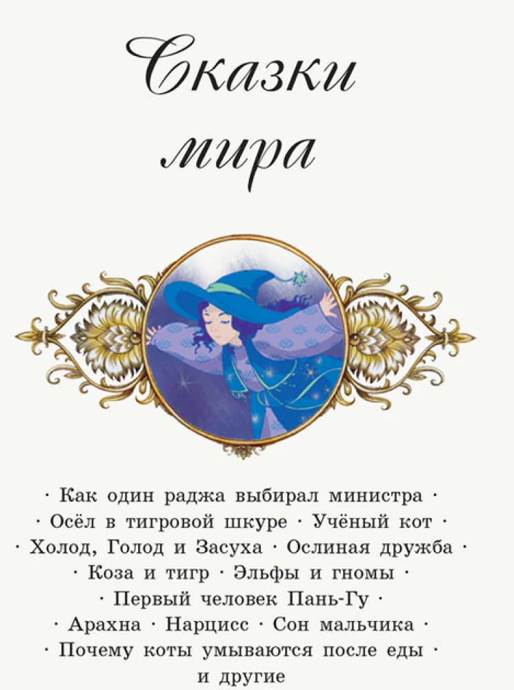 Fairy Tales of the World