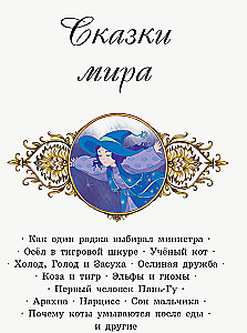 Fairy Tales of the World