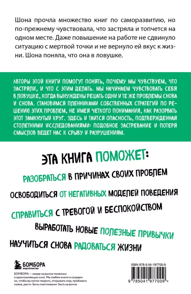 Įpratimo spąstai. Kaip išsigelbėti nuo įstrigimo problemose ir pasiekti išskirtinių rezultatų