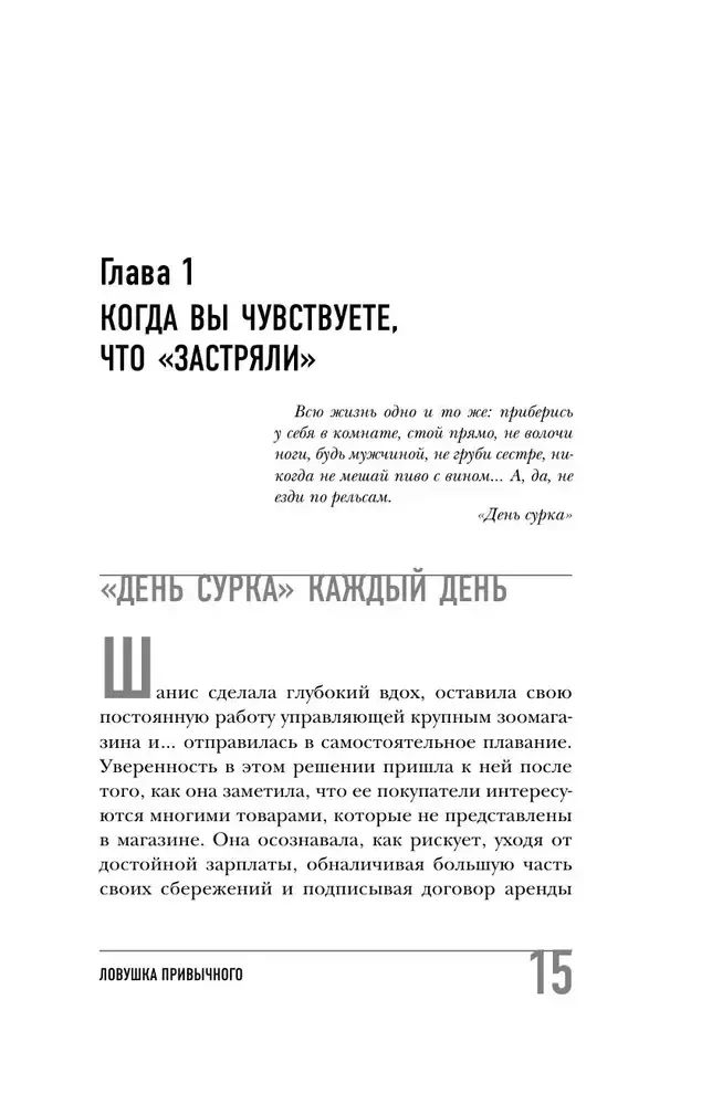 Įpratimo spąstai. Kaip išsigelbėti nuo įstrigimo problemose ir pasiekti išskirtinių rezultatų
