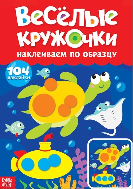 Lipdukų knygelė. Linksmi apskritimai. Klijuojame pagal pavyzdį