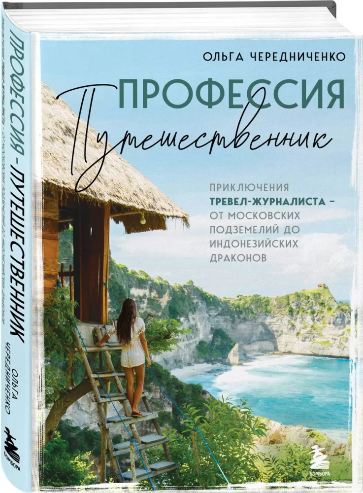 Profession - Traveler. Adventures of a Travel Journalist - from Moscow's Underground to Indonesian Dragons