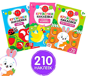 Набор кружочки-наклейки - Цвета. Малыши и мамы, Кто что есть?