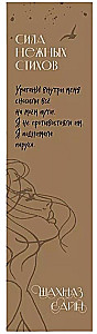Bookmark with an Elastic Band. Shakhnaz Sayn. The Power of Gentle Verses