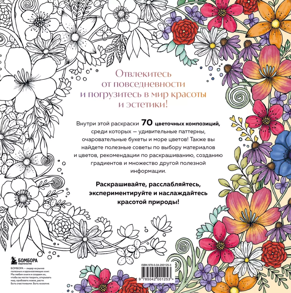 My Sweet Garden. Coloring 70 Flower Compositions and Detailed Patterns