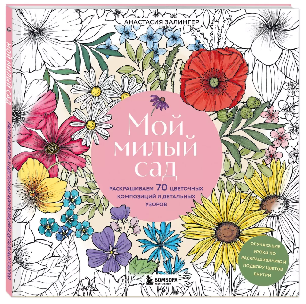 My Sweet Garden. Coloring 70 Flower Compositions and Detailed Patterns