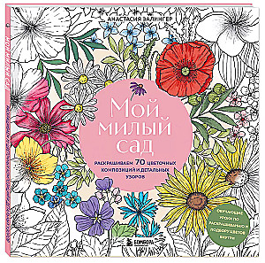 My Sweet Garden. Coloring 70 Flower Compositions and Detailed Patterns