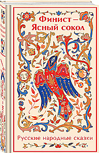 Finist - The Clear Falcon. Russian Folk Tales