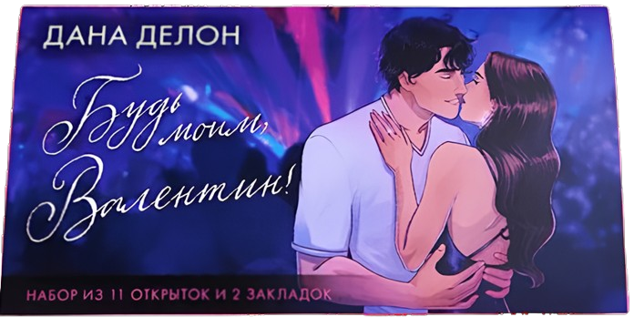 Koperta z zestawem merchu na podstawie romansów - Bądź moim, Valentyn