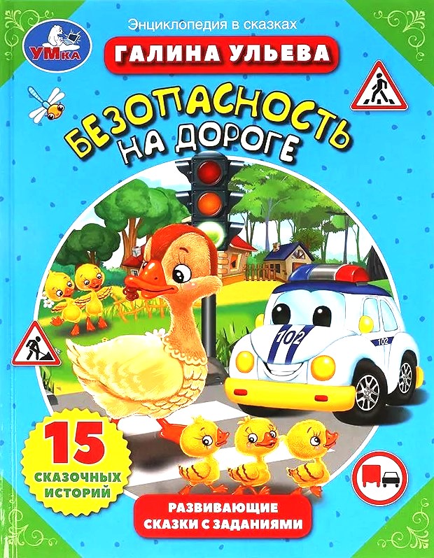 Bezpieczeństwo na drodze. Rozwijające bajki z zadaniami