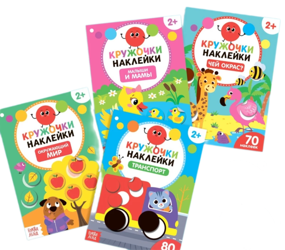 Circle Stickers. 4 books. The World Around, Babies and Mothers, Transport, Whose Color?