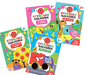 Circle Stickers. 4 books. The World Around, Babies and Mothers, Transport, Whose Color?