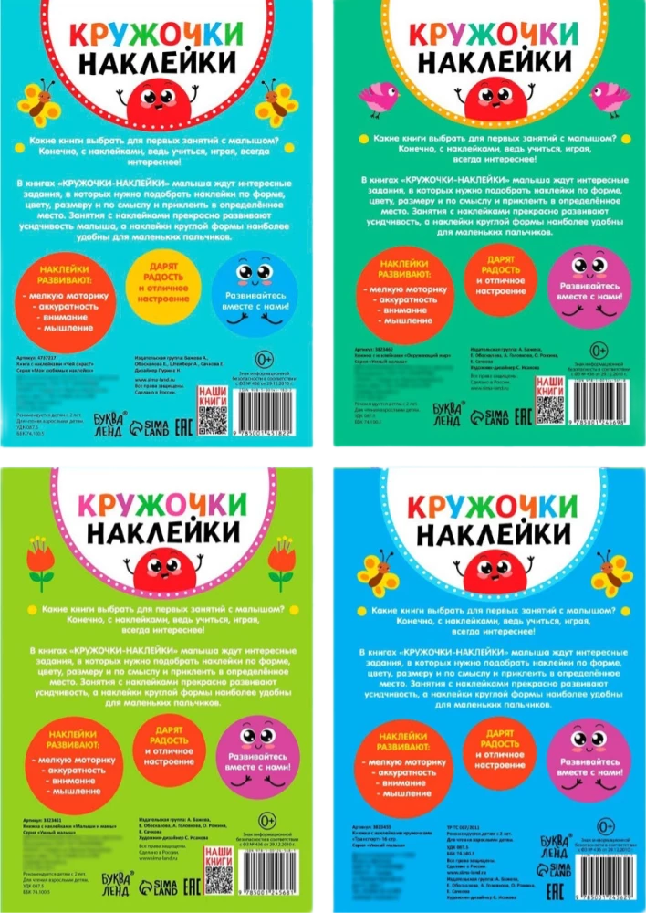 Circle Stickers. 4 books. The World Around, Babies and Mothers, Transport, Whose Color?