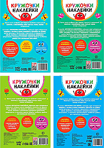 Circle Stickers. 4 books. The World Around, Babies and Mothers, Transport, Whose Color?