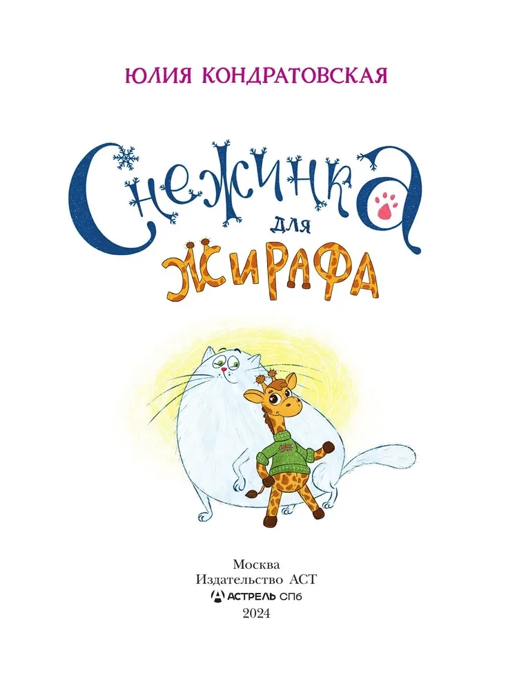 Снежинка для жирафа