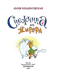Снежинка для жирафа