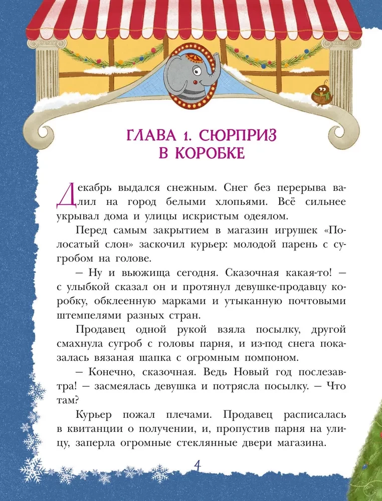 Снежинка для жирафа