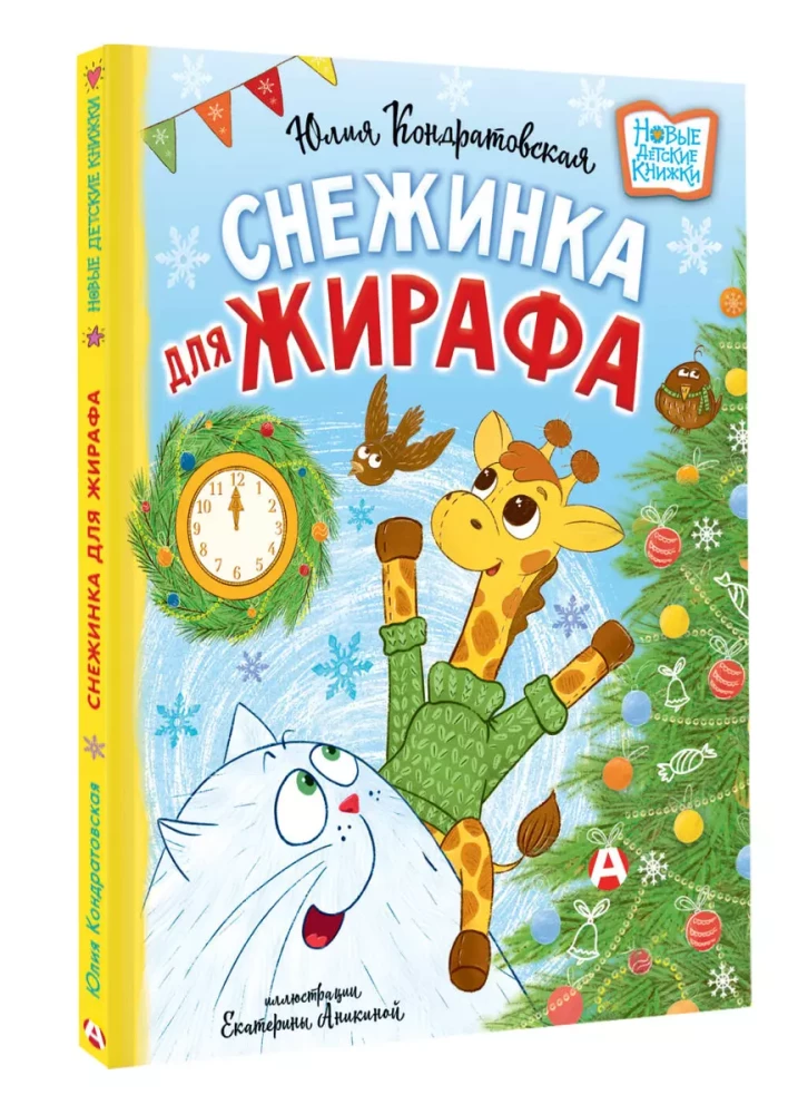 Снежинка для жирафа