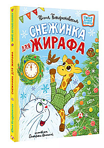 Снежинка для жирафа