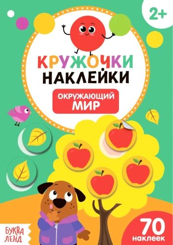 Circle Stickers. 4 books. The World Around, Babies and Mothers, Transport, Whose Color?