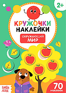 Circle Stickers. 4 books. The World Around, Babies and Mothers, Transport, Whose Color?