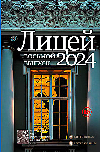 Lyceum 2024. Eighth Issue