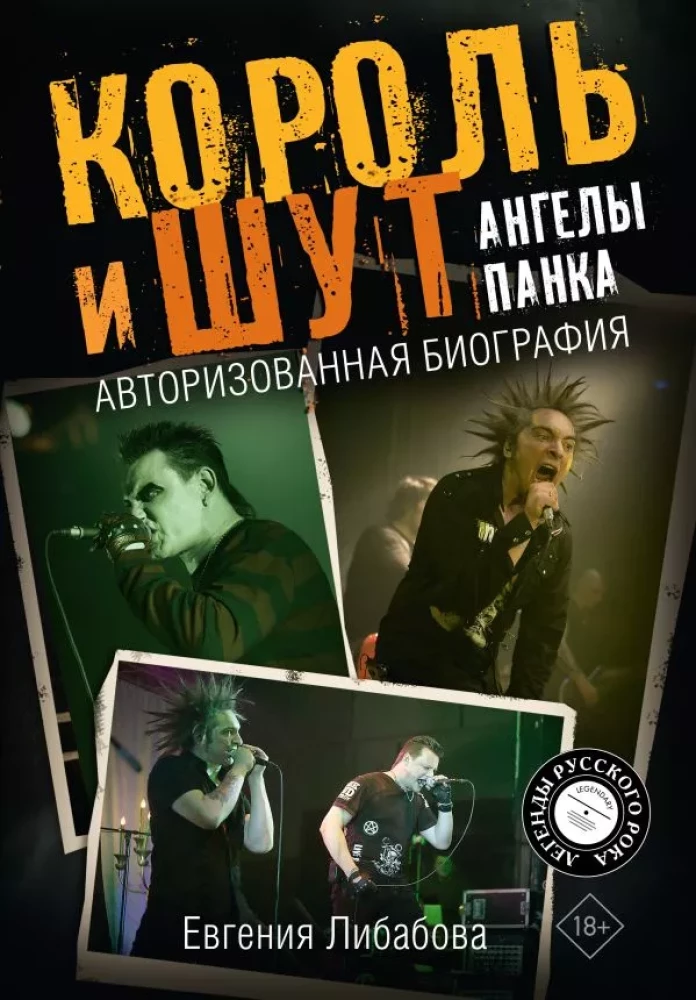 Karalius ir Juokdarys. Punk angelai. Autorizuota biografija
