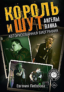 Karalius ir Juokdarys. Punk angelai. Autorizuota biografija