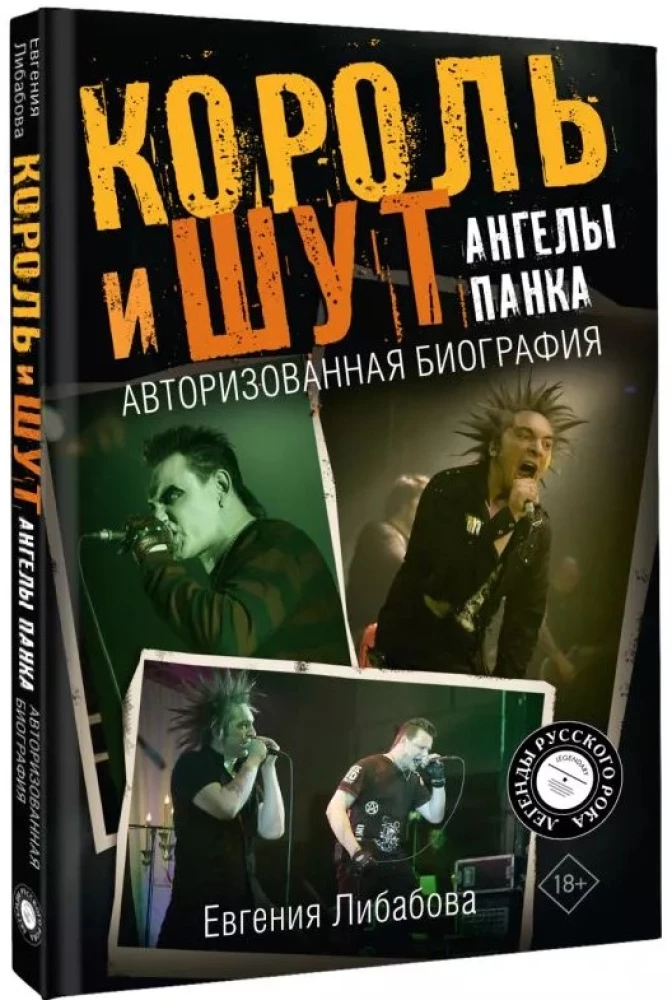 Karalius ir Juokdarys. Punk angelai. Autorizuota biografija