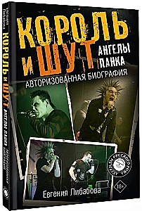 Karalius ir Juokdarys. Punk angelai. Autorizuota biografija