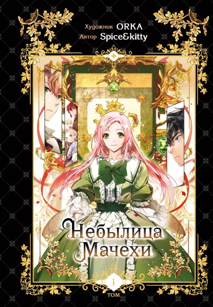 The Tale of the Stepmother. Volume 1