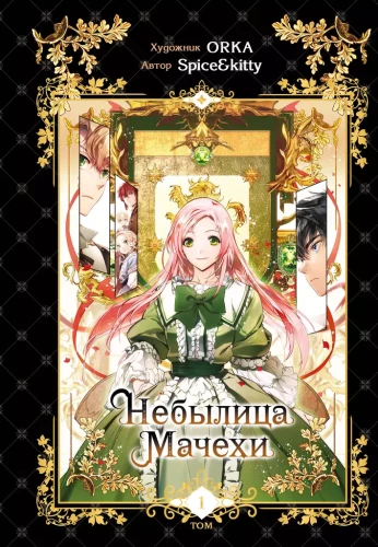 The Tale of the Stepmother. Volume 1