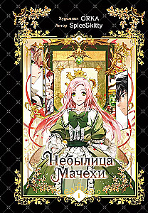 The Tale of the Stepmother. Volume 1