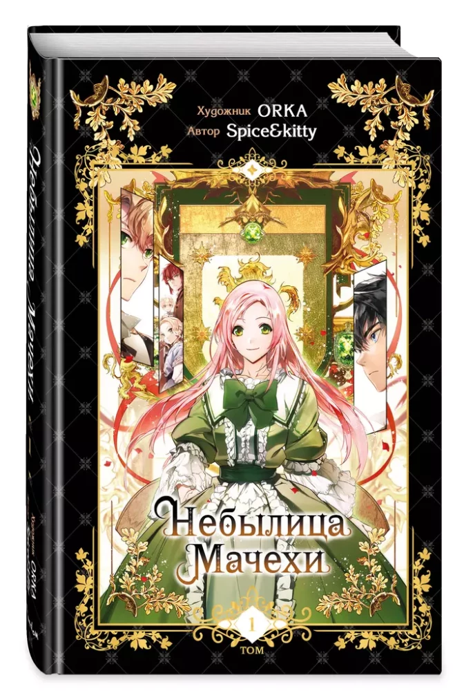 The Tale of the Stepmother. Volume 1