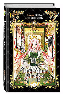 The Tale of the Stepmother. Volume 1