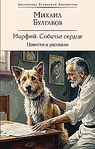 Morphine. Heart of a Dog. Stories and Tales