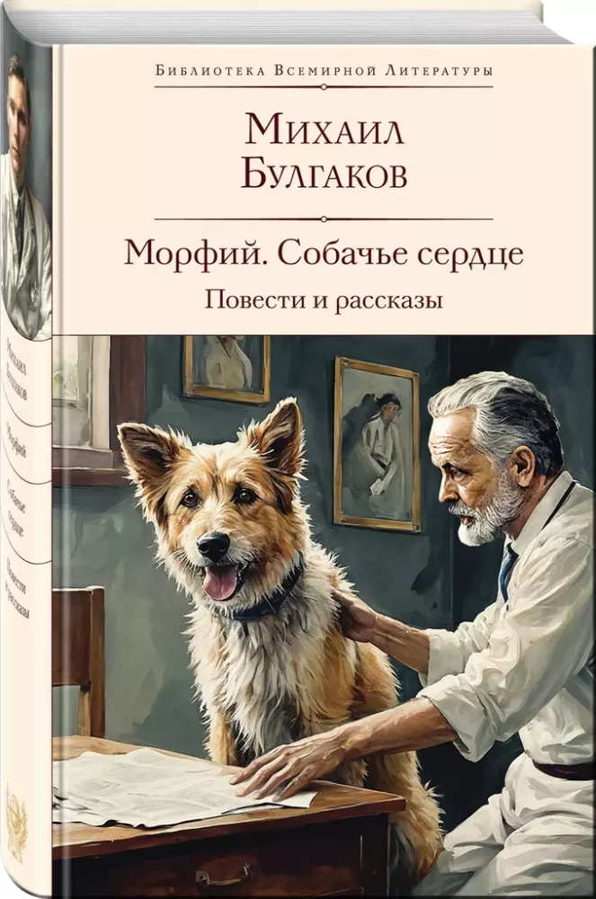 Morphine. Heart of a Dog. Stories and Tales