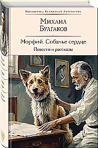 Morphine. Heart of a Dog. Stories and Tales