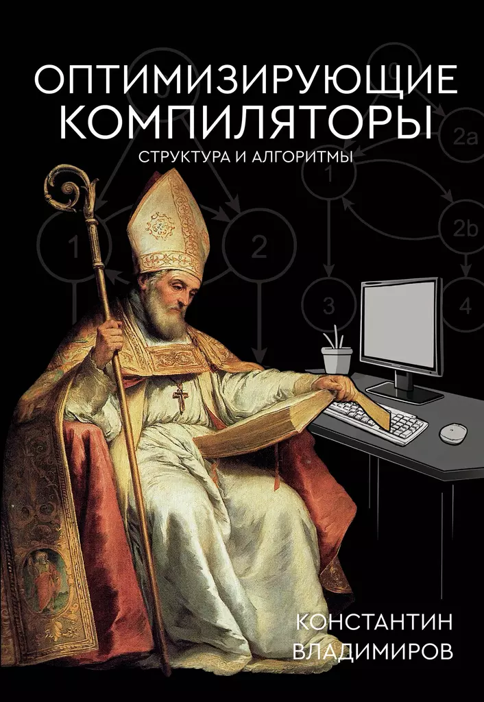 Optimizing Compilers. Structure and Algorithms