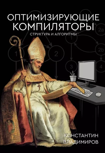 Optimizing Compilers. Structure and Algorithms