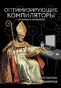 Optimizing Compilers. Structure and Algorithms