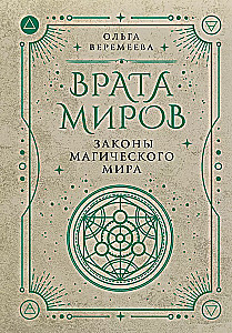 Gates of Worlds. The Laws of the Magical World