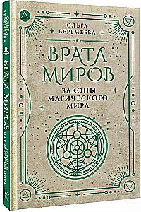Gates of Worlds. The Laws of the Magical World