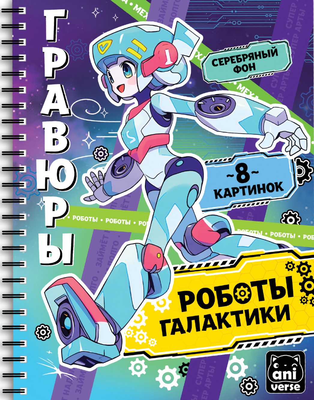 Graviravimai-bloknotas - Galaktikos robotai