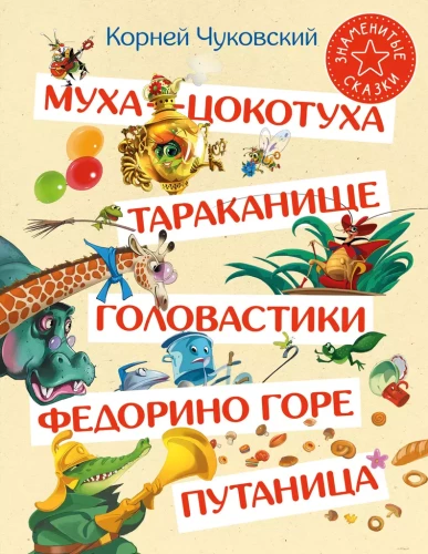 Fly-Tsokotukha. Cockroach. Tadpoles. Fedora's grief. Confusion