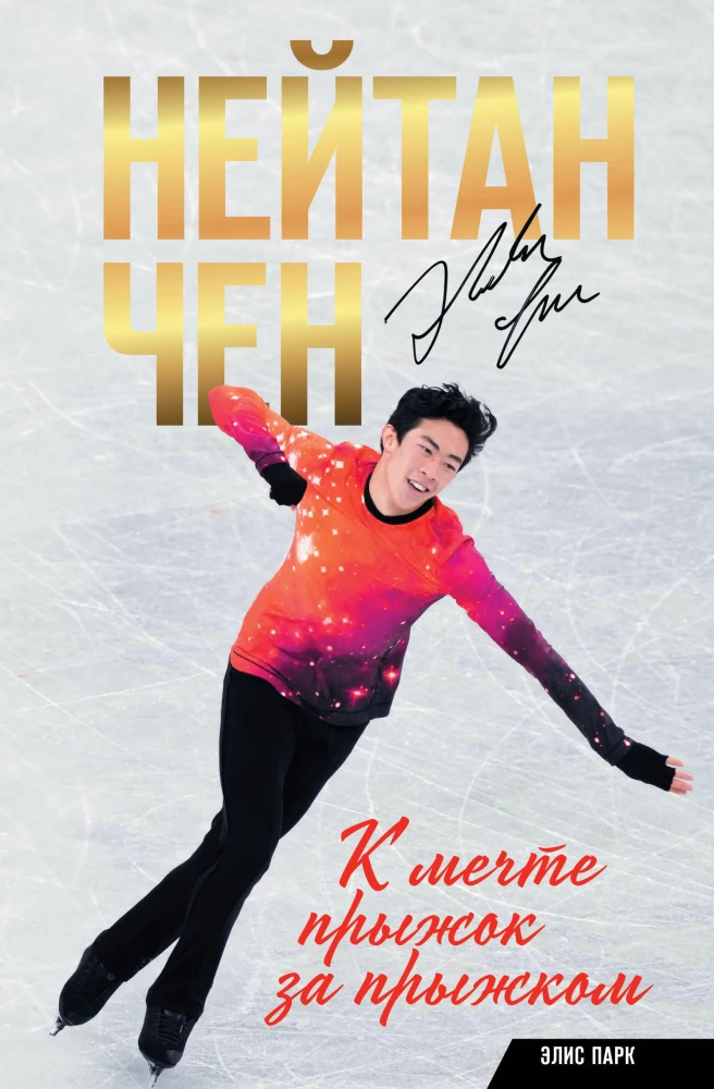 Nathan Chen. Jump by Jump to the Dream