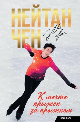 Nathan Chen. Jump by Jump to the Dream