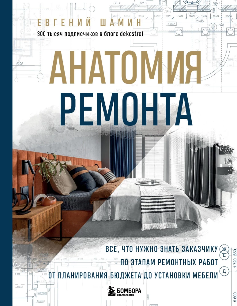 Anatomy of Repair. Everything a Client Needs to Know About the Stages of Renovation Work from Budget Planning to Furniture Installation