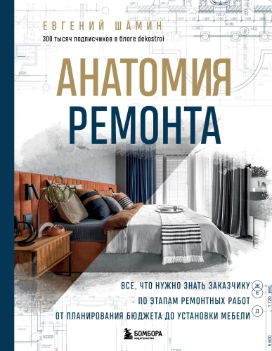 Anatomy of Repair. Everything a Client Needs to Know About the Stages of Renovation Work from Budget Planning to Furniture Installation